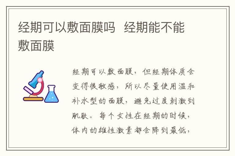 经期可以敷面膜吗 经期能不能敷面膜