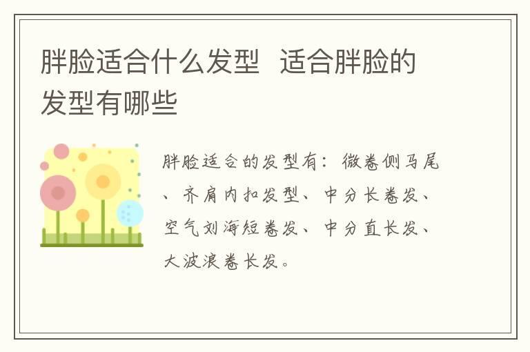 胖脸适合什么发型 适合胖脸的发型有哪些