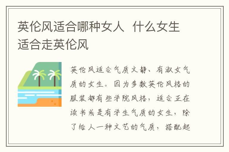 英伦风适合哪种女人 什么女生适合走英伦风