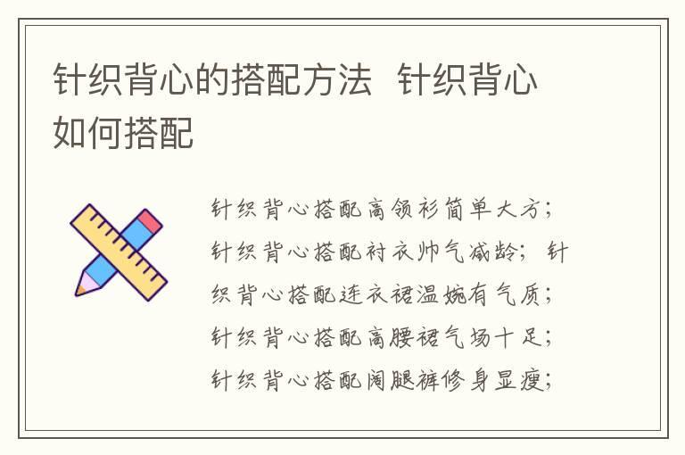 针织背心的搭配方法 针织背心如何搭配