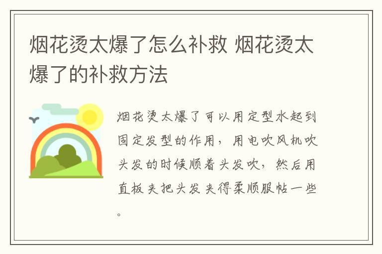 烟花烫太爆了怎么补救 烟花烫太爆了的补救方法
