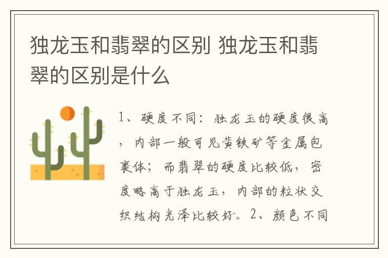 独龙玉和翡翠的区别 独龙玉和翡翠的区别是什么