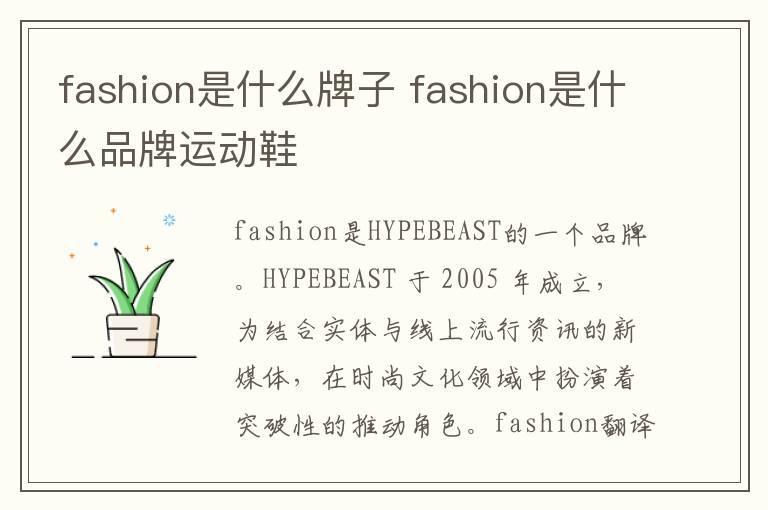 fashion是什么牌子 fashion是什么品牌运动鞋