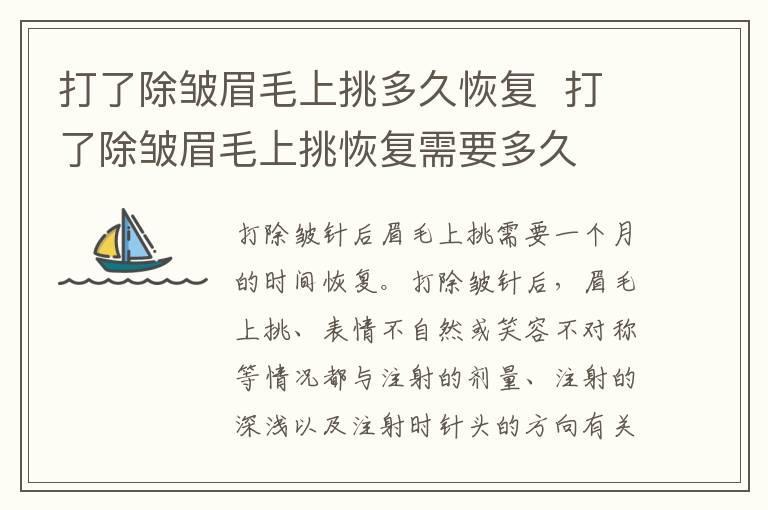 打了除皱眉毛上挑多久恢复 打了除皱眉毛上挑恢复需要多久