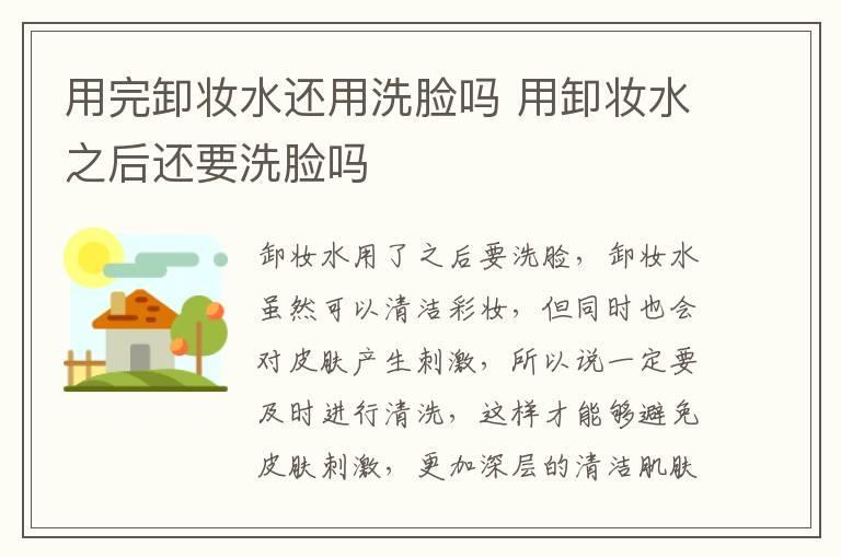 用完卸妆水还用洗脸吗 用卸妆水之后还要洗脸吗