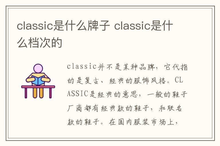 classic是什么牌子 classic是什么档次的