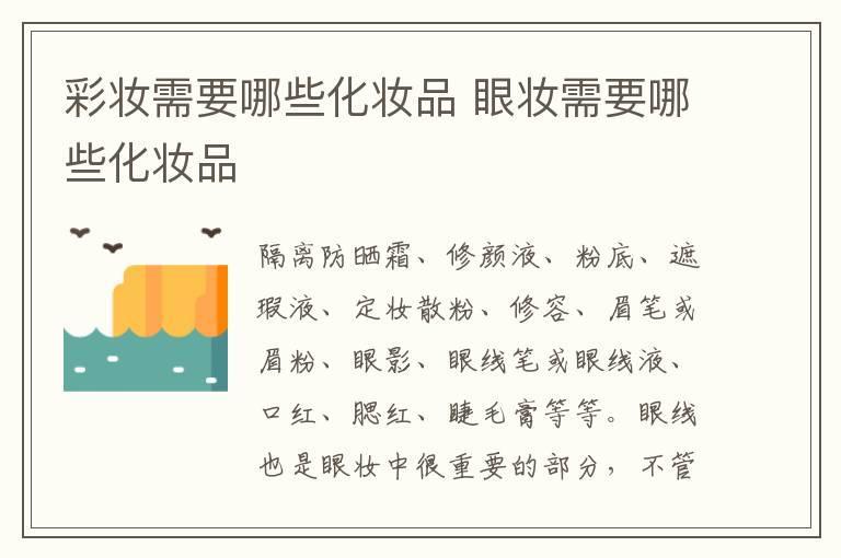 彩妆需要哪些化妆品 眼妆需要哪些化妆品