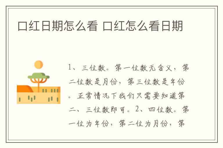 口红日期怎么看 口红怎么看日期