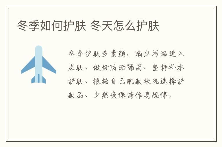 冬季如何护肤 冬天怎么护肤