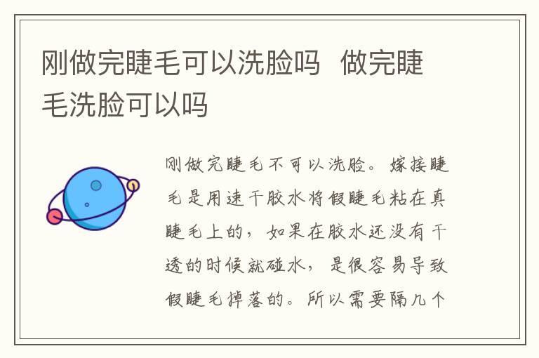 刚做完睫毛可以洗脸吗 做完睫毛洗脸可以吗