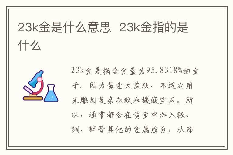 23k金是什么意思 23k金指的是什么
