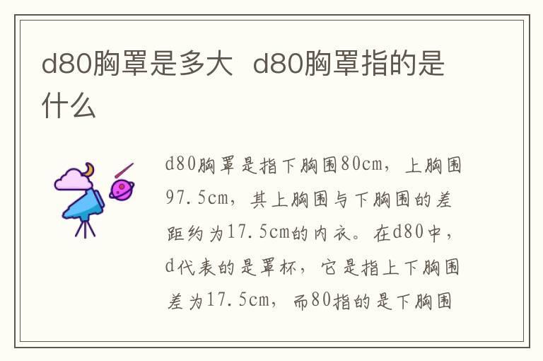 d80胸罩是多大 d80胸罩指的是什么