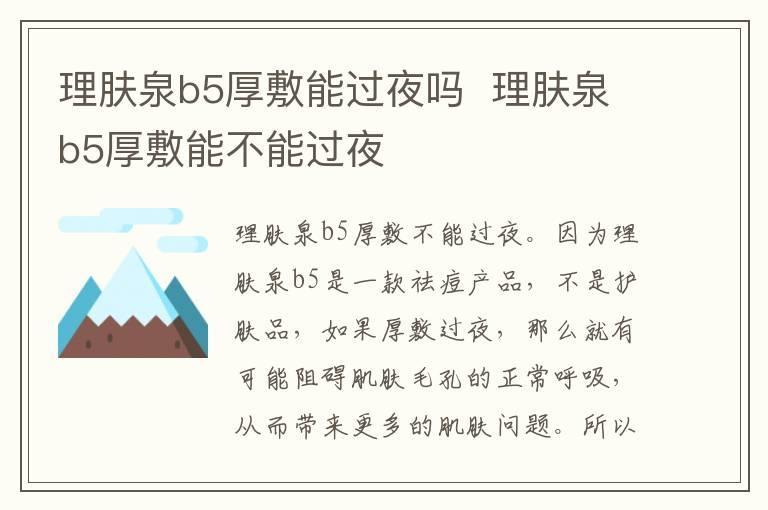 理肤泉b5厚敷能过夜吗  理肤泉b5厚敷能不能过夜