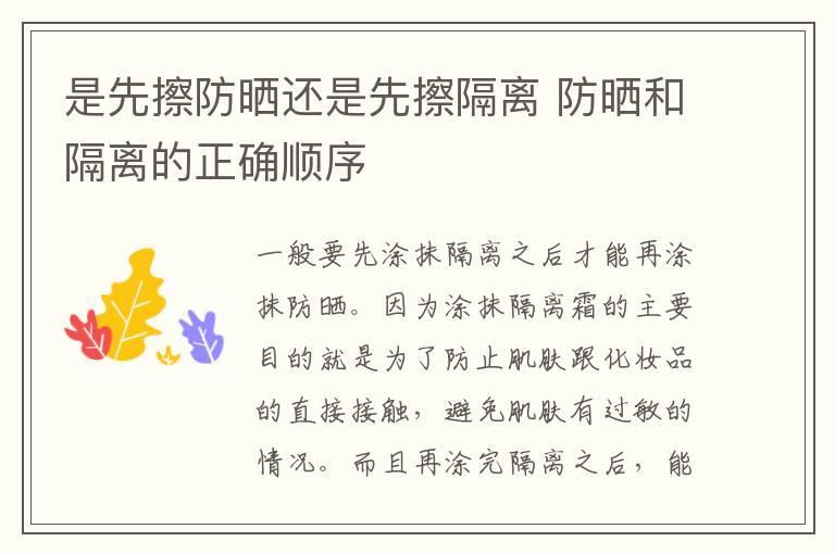 是先擦防晒还是先擦隔离 防晒和隔离的正确顺序