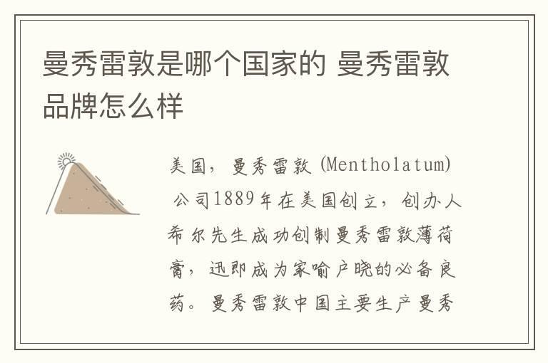 曼秀雷敦是哪个国家的 曼秀雷敦品牌怎么样