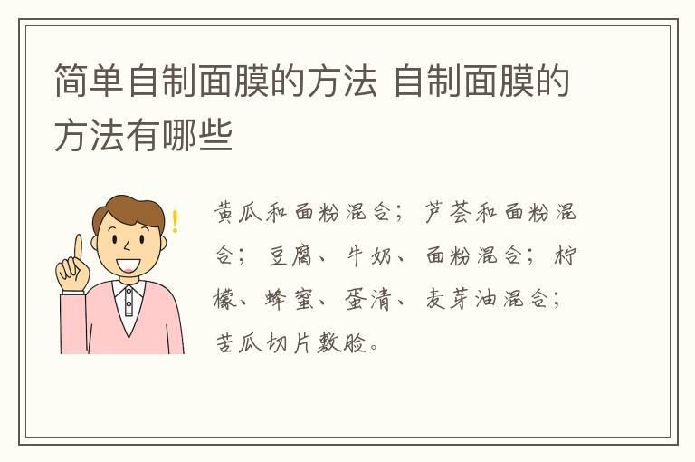 简单自制面膜的方法 自制面膜的方法有哪些