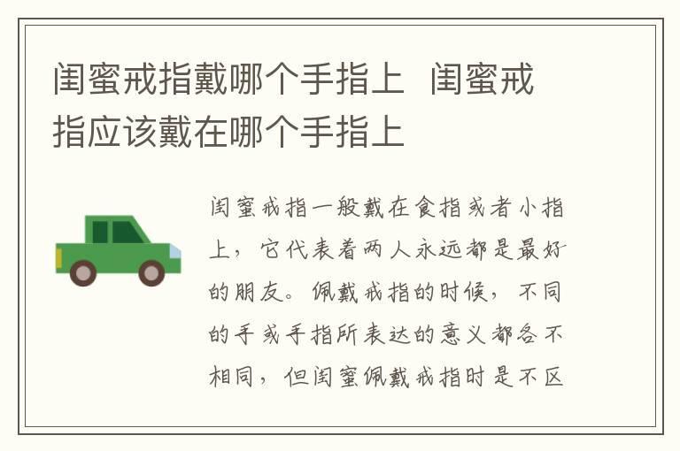 闺蜜戒指戴哪个手指上  闺蜜戒指应该戴在哪个手指上
