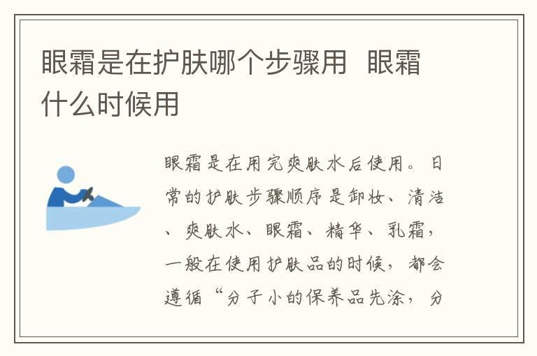眼霜是在护肤哪个步骤用  眼霜什么时候用