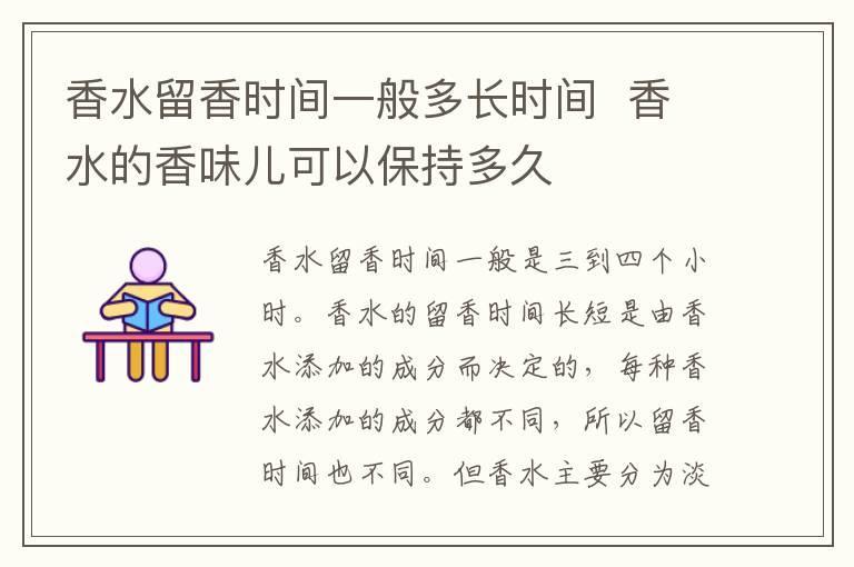 香水留香时间一般多长时间 香水的香味儿可以保持多久