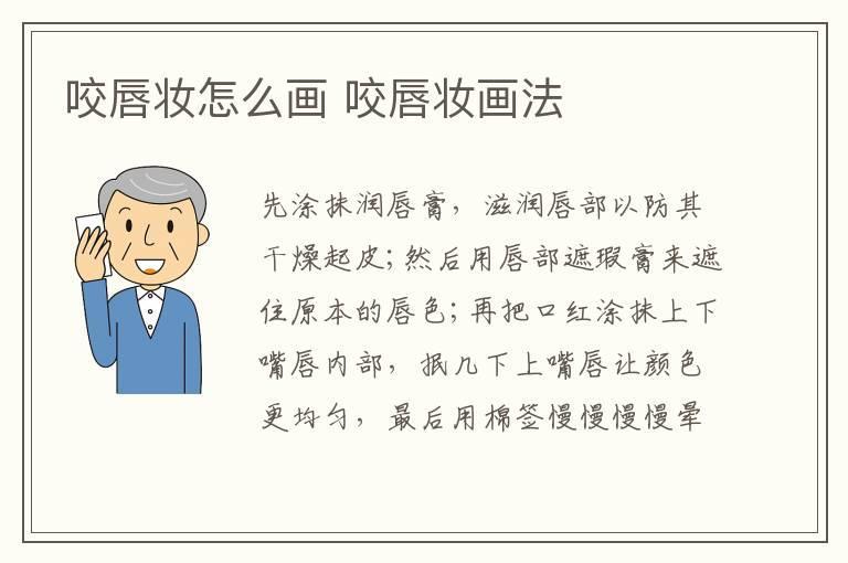 咬唇妆怎么画 咬唇妆画法