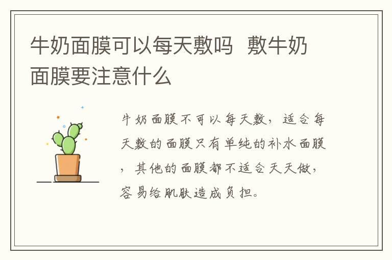 牛奶面膜可以每天敷吗  敷牛奶面膜要注意什么