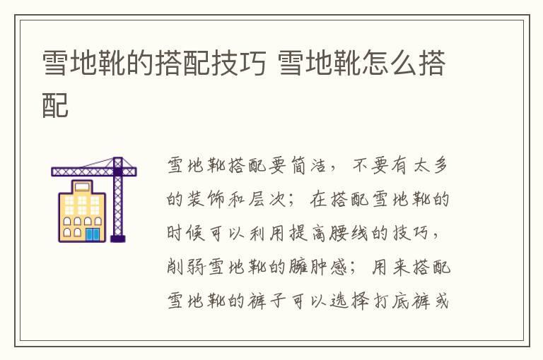雪地靴的搭配技巧 雪地靴怎么搭配