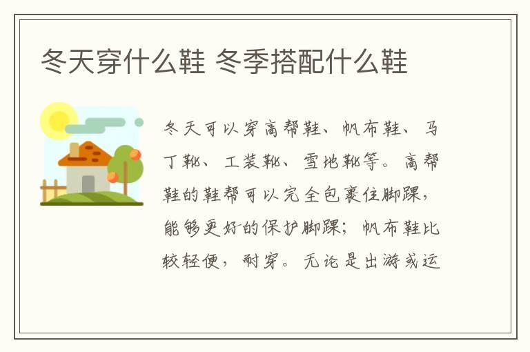 冬天穿什么鞋 冬季搭配什么鞋
