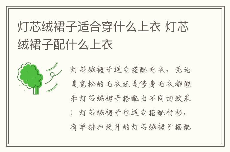 灯芯绒裙子适合穿什么上衣 灯芯绒裙子配什么上衣