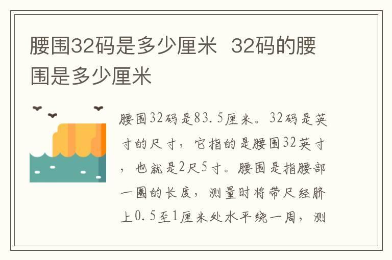 腰围32码是多少厘米 32码的腰围是多少厘米