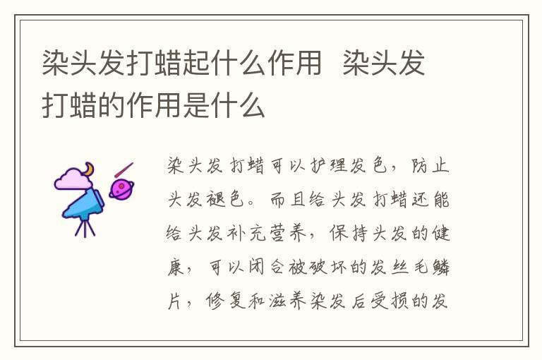 染头发打蜡起什么作用 染头发打蜡的作用是什么