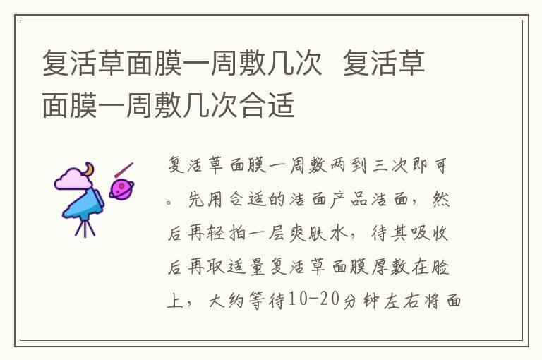 复活草面膜一周敷几次 复活草面膜一周敷几次合适