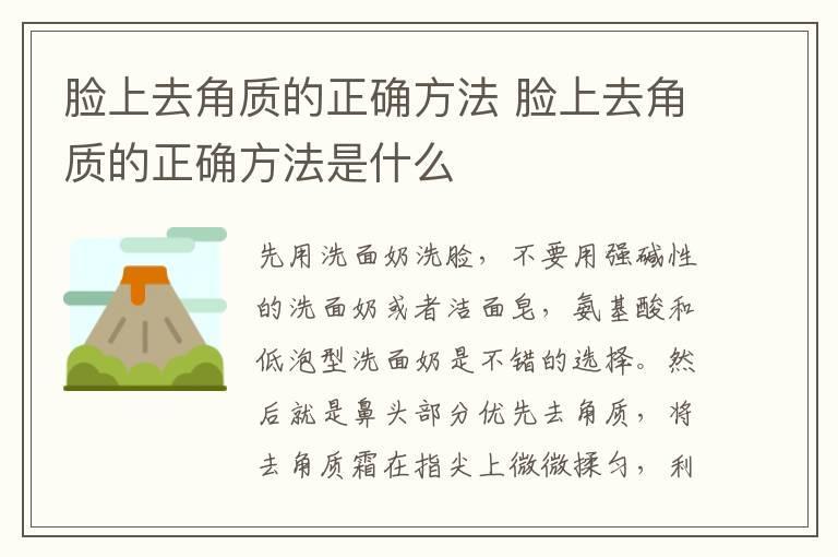 脸上去角质的正确方法 脸上去角质的正确方法是什么