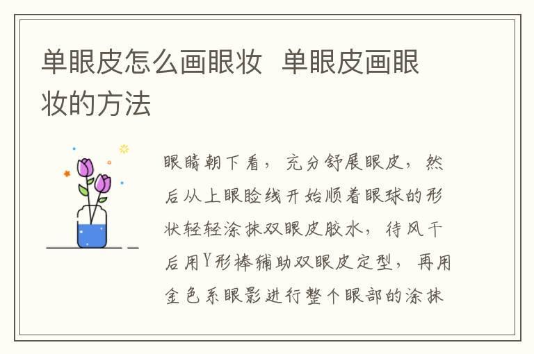 单眼皮怎么画眼妆 单眼皮画眼妆的方法