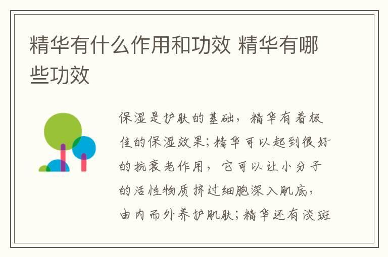 精华有什么作用和功效 精华有哪些功效