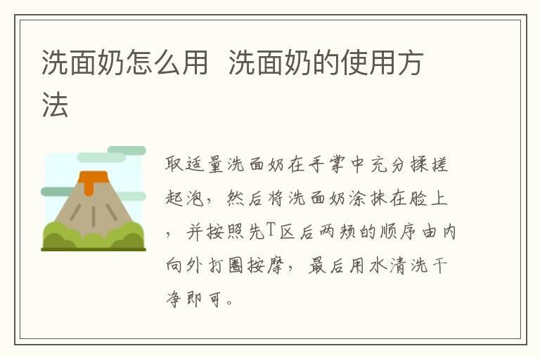洗面奶怎么用 洗面奶的使用方法
