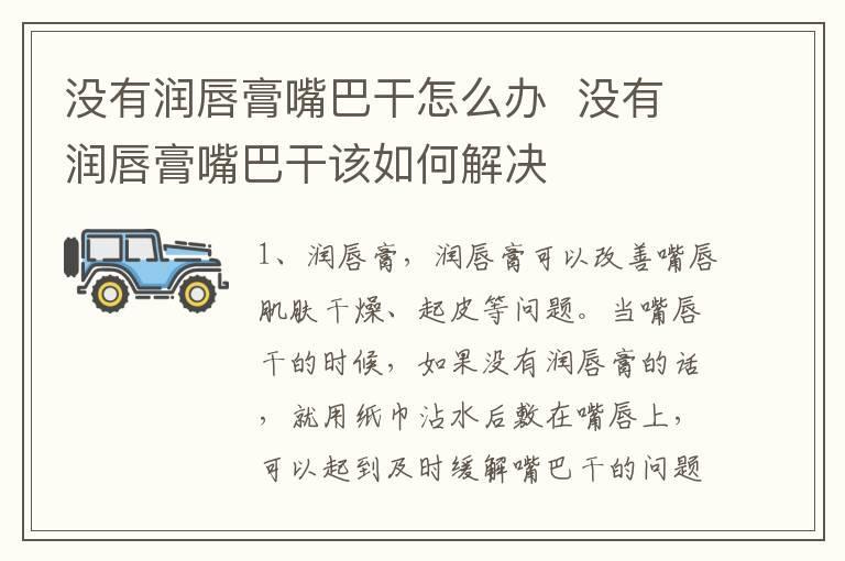 没有润唇膏嘴巴干怎么办 没有润唇膏嘴巴干该如何解决