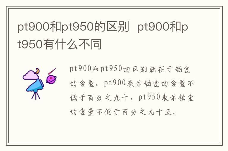 pt900和pt950的区别 pt900和pt950有什么不同
