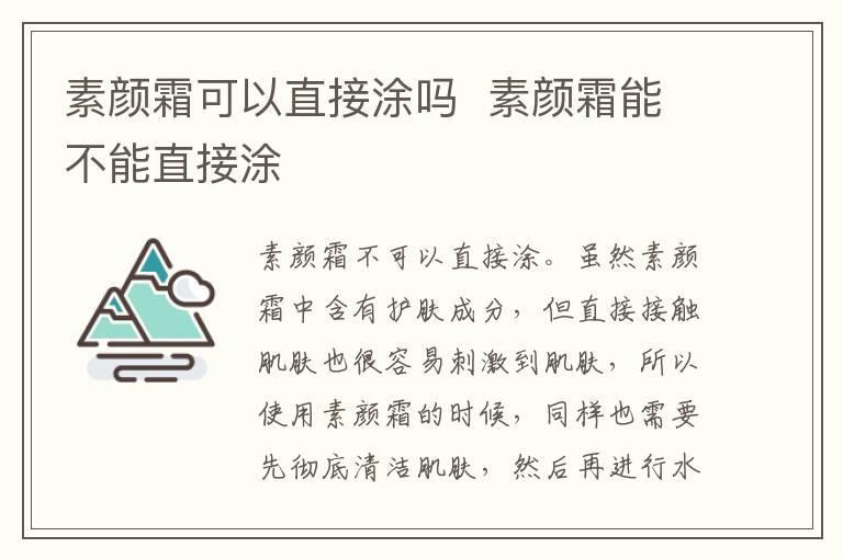 素颜霜可以直接涂吗 素颜霜能不能直接涂