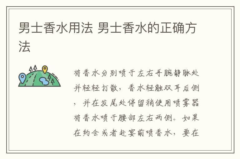 男士香水用法 男士香水的正确方法