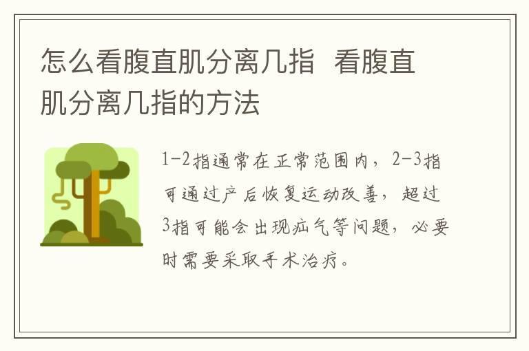 怎么看腹直肌分离几指  看腹直肌分离几指的方法