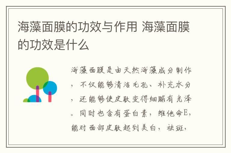 海藻面膜的功效与作用 海藻面膜的功效是什么