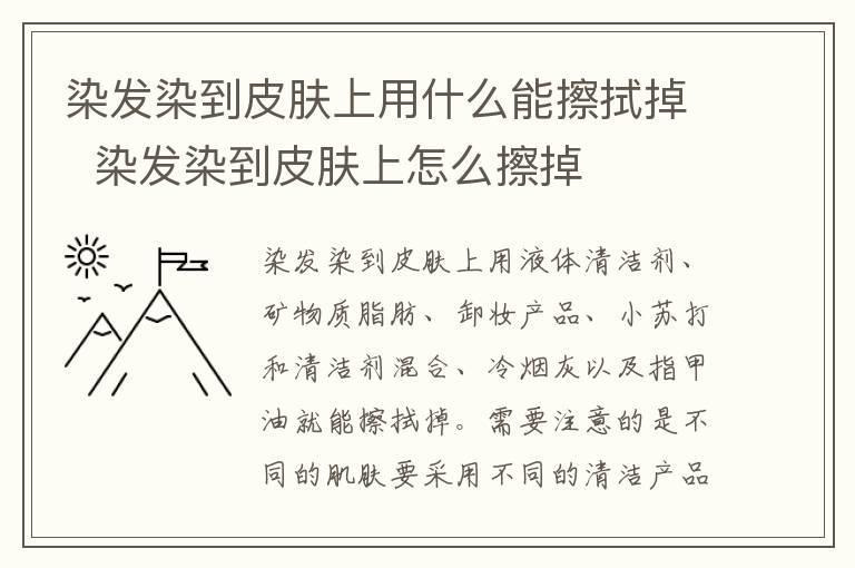 染发染到皮肤上用什么能擦拭掉 染发染到皮肤上怎么擦掉