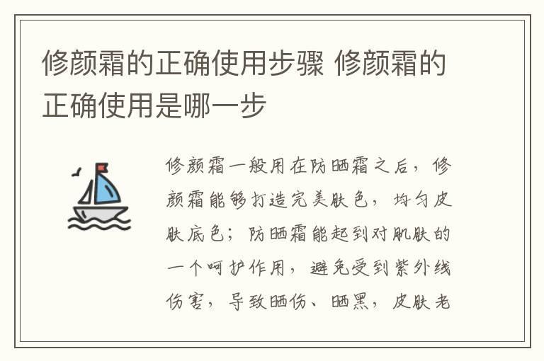 修颜霜的正确使用步骤 修颜霜的正确使用是哪一步