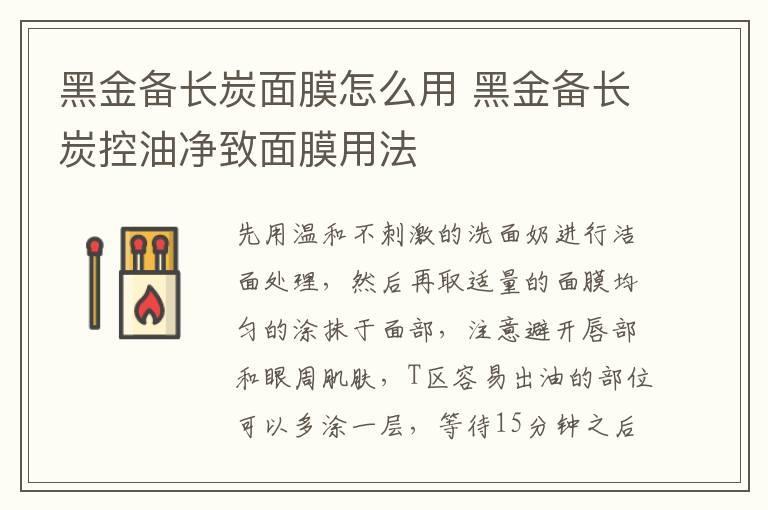 黑金备长炭面膜怎么用 黑金备长炭控油净致面膜用法