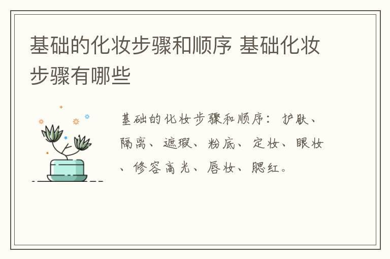 基础的化妆步骤和顺序 基础化妆步骤有哪些