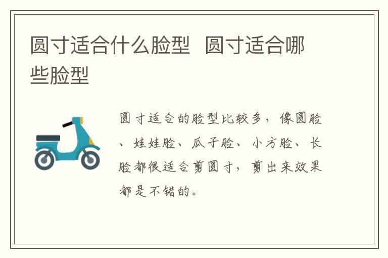 圆寸适合什么脸型  圆寸适合哪些脸型