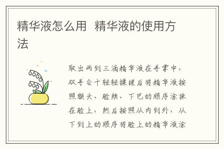 精华液怎么用 精华液的使用方法