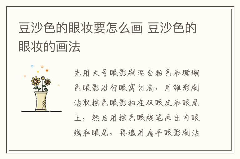 豆沙色的眼妆要怎么画 豆沙色的眼妆的画法