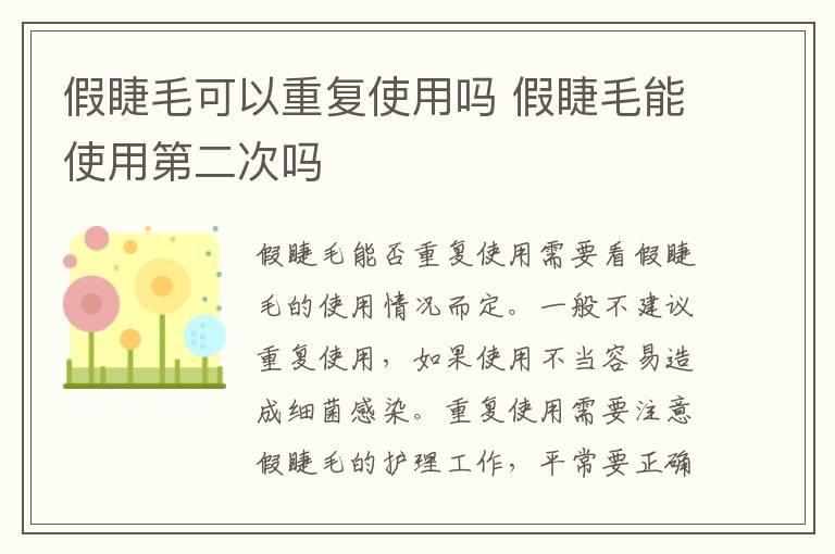 假睫毛可以重复使用吗 假睫毛能使用第二次吗