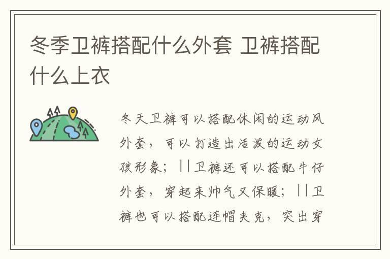 冬季卫裤搭配什么外套 卫裤搭配什么上衣